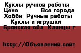 Куклы ручной работы › Цена ­ 2 700 - Все города Хобби. Ручные работы » Куклы и игрушки   . Брянская обл.,Клинцы г.